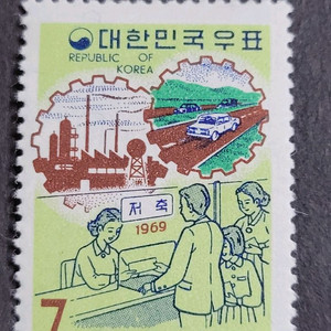 1969년 제2차경제특별 우표근면저축으로 산업건설