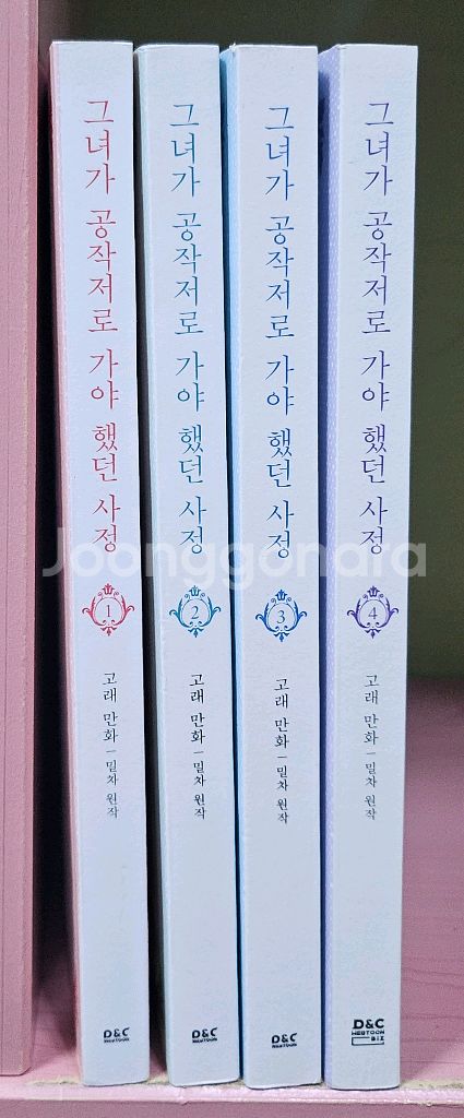 그녀가 공작저로 가야 했던 사정1-4--0