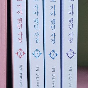 그녀가 공작저로 가야 했던 사정1-4