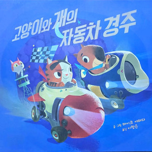 키즈엠 고양이와 개의 자동차 경주