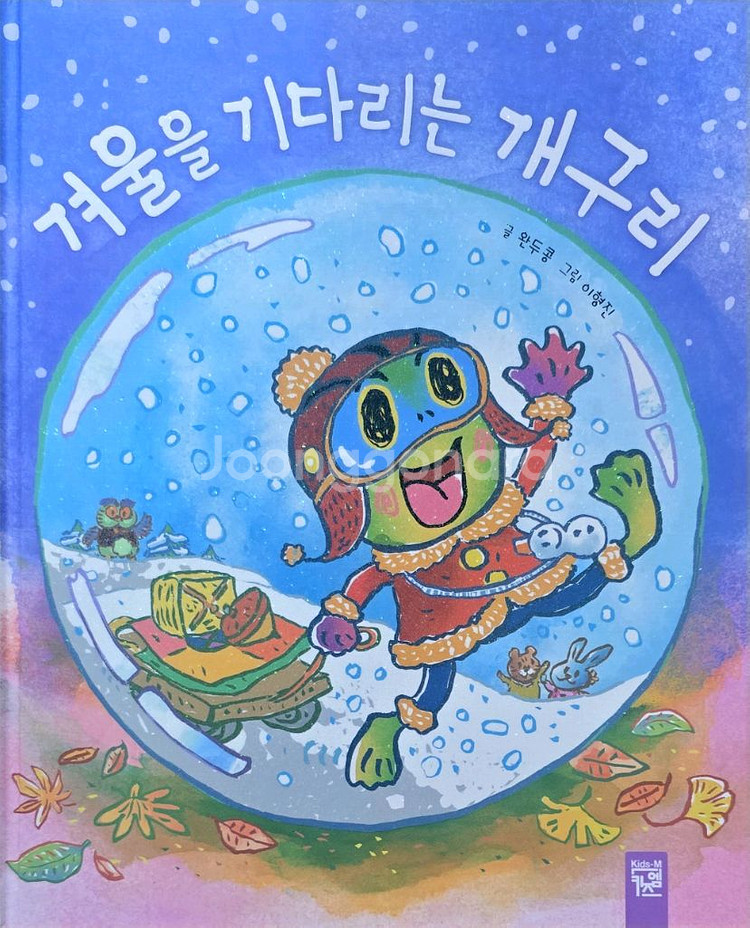 키즈엠 겨울을 기다리는 개구리--0