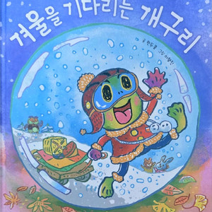 키즈엠 겨울을 기다리는 개구리