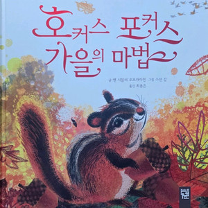 키즈엠 호커스 포커스 가을의 마법