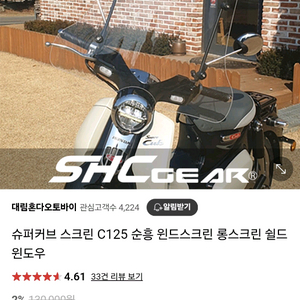 슈퍼커브 c125 순흥 윈드스크린