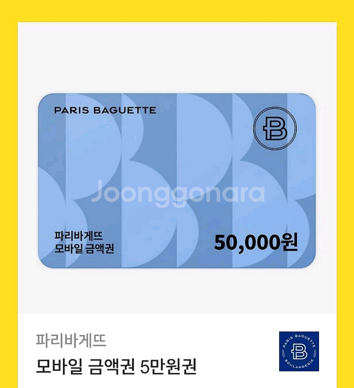 파리바게트 25400원권 급처--0