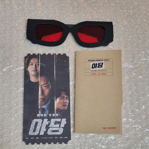 야당 메가박스 오리지널티켓