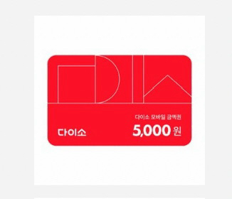다이소 모바일 금액권 5,000원--0