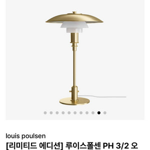 정품 루이스폴센 PH 3/2 테이블(리미티드 미개봉 새