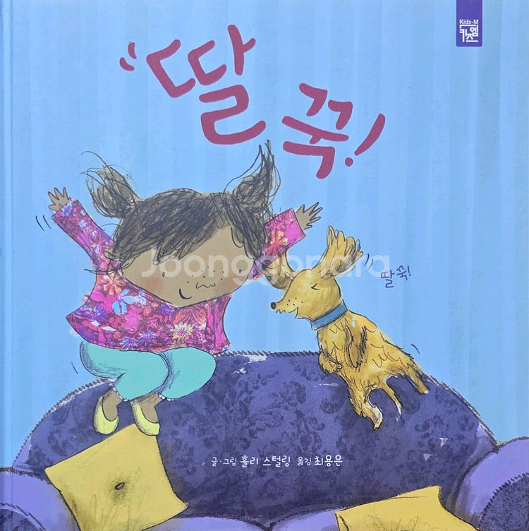 키즈엠 딸꾹!--0
