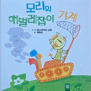 키즈엠 모리의 애벌레잡이 기계