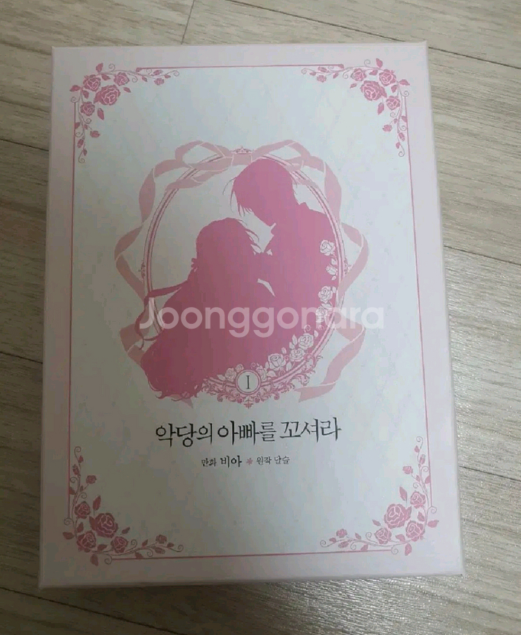 악당의 아빠를 꼬셔라 웹툰 단행본 한정판 1권 판매--3