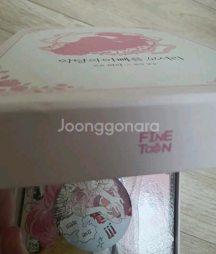 악당의 아빠를 꼬셔라 웹툰 단행본 한정판 1권 판매--2