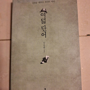 # 여덟 단어 책(인생을 대하는 우리의 자세)