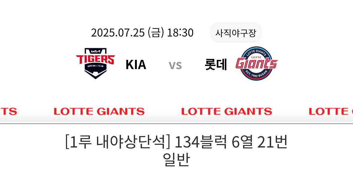 7/25 사직 1루 내야상단 4연석--0