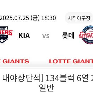 7/25 사직 1루 내야상단 4연석