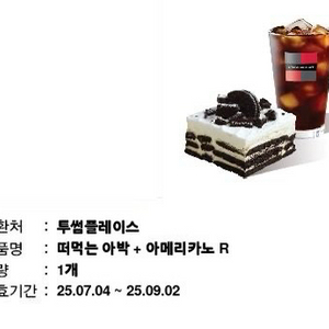 투썸플레이스 떠먹는 아박+아메리카노 R 빠른 거래