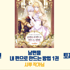남편을 내편으로 만드는 방법 1권 사인본 판매합니다