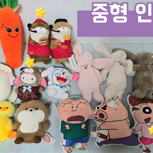 중형 인형&가방 인형