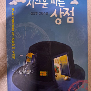 시간을 파는 상점