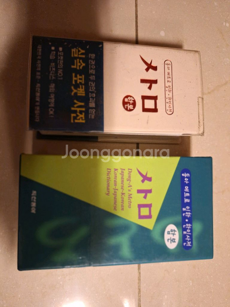 # 동아 메트로 일한.한일사전 합본--0