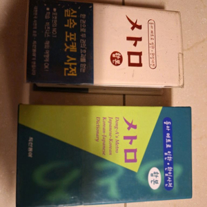 # 동아 메트로 일한.한일사전 합본