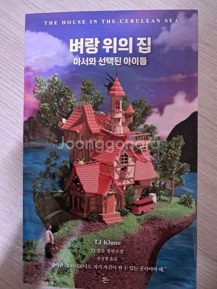 벼랑 위의 집 아서와 선택된 아이들--0