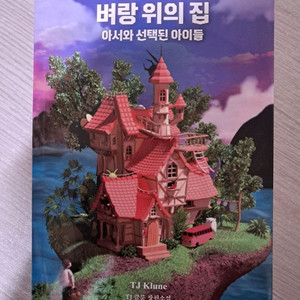 벼랑 위의 집 아서와 선택된 아이들