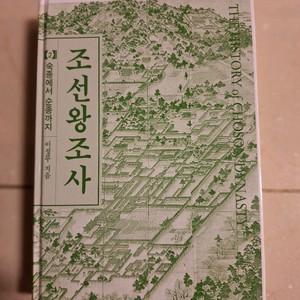 * 조선왕조사(숙종에서 순종까지)