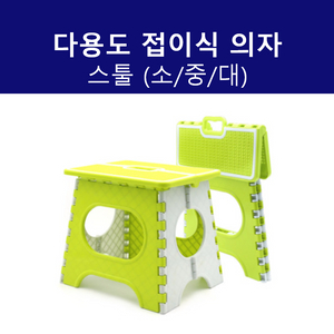 다용도 접이식 의자 스툴 소 스텝스툴