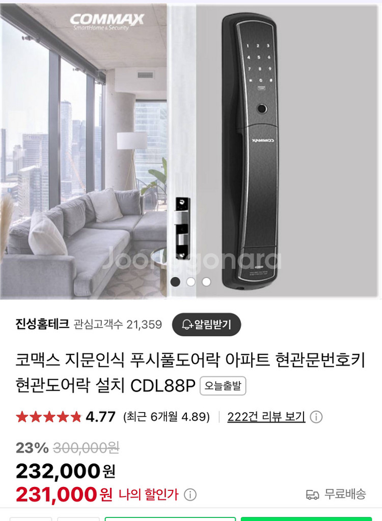 코맥스 도어락 CDL-88p (지문인식o) 판매합니다.--0