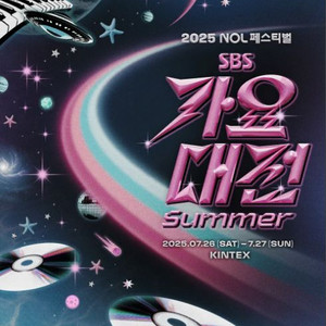 SBS 가요대전 교환 (26일날짜로 교환 원합니다.)