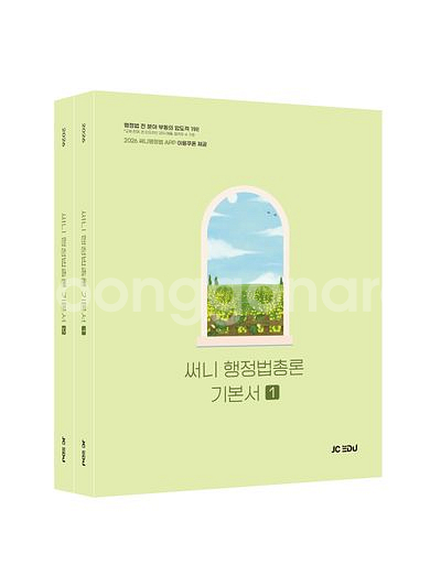 2026 써니 행정법총론 기본서 세트 [새책]--0