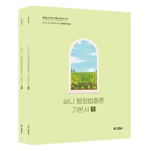 2026 써니 행정법총론 기본서 세트 [새책]