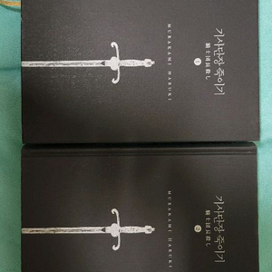 무라카미 하루키 기사 단장 죽이기 1ㅡ2