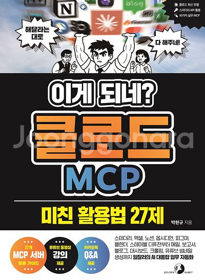 이게 되네? 클로드 MCP 미친 활용법 27제 [새책]--0