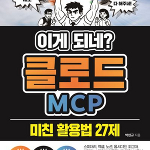이게 되네? 클로드 MCP 미친 활용법 27제 [새책]