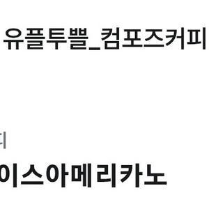 컴포즈커피 아이스 아메리카노 기프티콘 판매