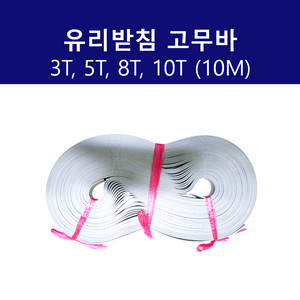 유리받침고무 8T 10M