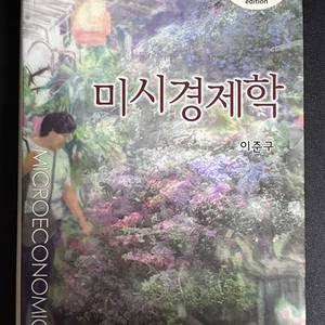 미시경제학