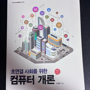 초연결 사회를 위한 컴퓨터개론