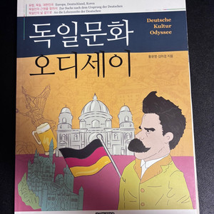 독일문화 오디세이
