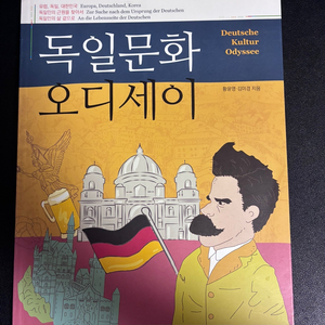 독일문화 오디세이