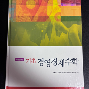 기초경영경제수학