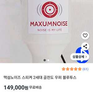 층간소음 스피커 우퍼 맥섬노이즈 스피커 2세대 골전
