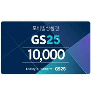 gs25 1만원권 2장 팝니다