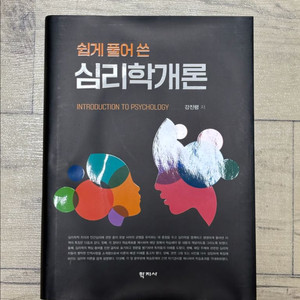 쉽게 풀어 쓴 심리햑개론 강진령