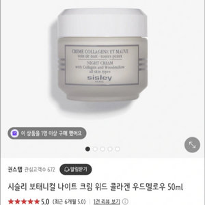 시슬리 보태니컬 나이트 크림 위드 콜라겐 우드멜로우