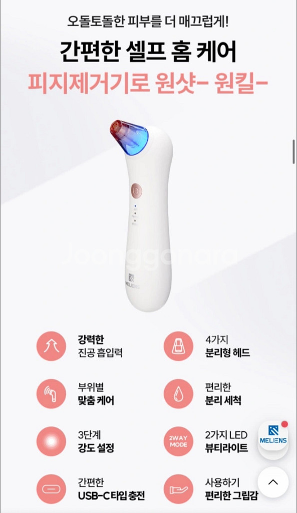 멜리언스 진공 피지제거기--5