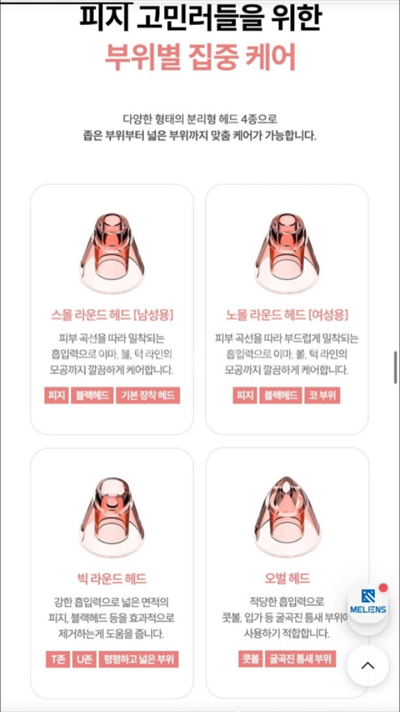 멜리언스 진공 피지제거기--7