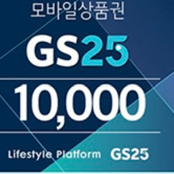 gs25 1만원권
